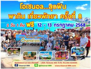 ขอเชิญร่วมกิจกรรม โอเซนอล..สุดฟิน พากิน เที่ยวพัทยา ครั้งที่ 8